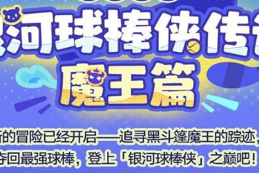 《崩坏星穹铁道银河球棒侠魔王篇玩法攻略：详细解析怎么打》