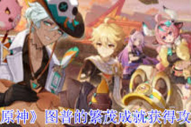 《原神图普的繁茂攻略：掌握技巧，轻松应对挑战》