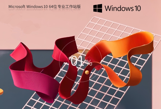 Windows10 64位专业工作站版安装方法：从本版系统谈安装