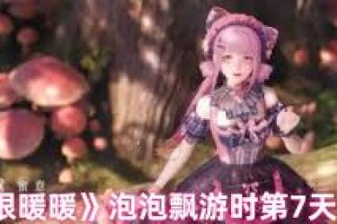 无限暖暖泡泡飘游时第七天通关秘籍大公开