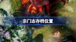 《宗门志》存档位置在哪？存档位置详细一览大揭秘