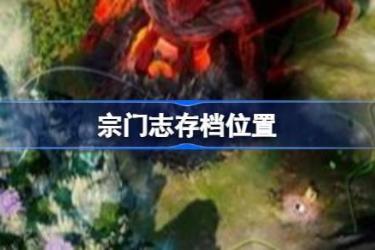 《宗门志》存档位置在哪？存档位置详细一览大揭秘