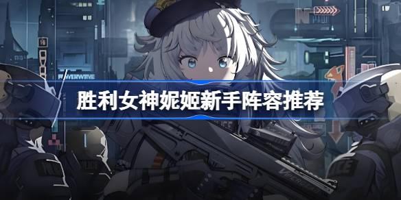 《胜利女神新的希望新手阵容搭配推荐，打造强力起步组合》