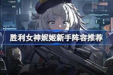 《胜利女神新的希望新手阵容搭配推荐，打造强力起步组合》
