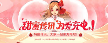 地下城与勇士起源甜蜜传讯：为爱充电活动完成攻略