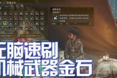 怪物猎人荒野必看！高效刷机械武器强化材料全攻略