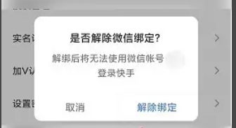 快手极速版如何解除微信绑定？一文揭秘快手极速版解绑微信方法