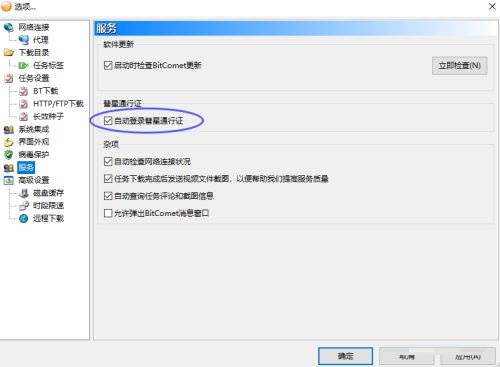 比特彗星如何取消自动登录通行证 取消自动登录通行证的方法