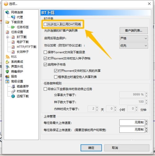 比特彗星怎么开启使用DHT节点网络 开启使用DHT节点网络的方法