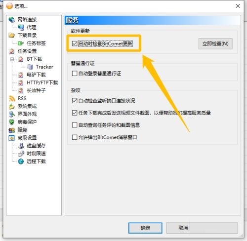 比特彗星怎么关闭弹出的检查更新提醒框 关闭检查更新提醒框的方法