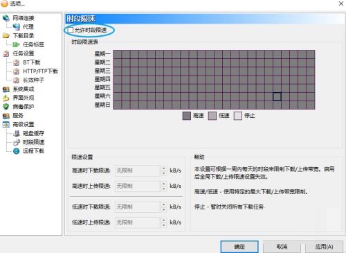 比特彗星如何启用时段限速 比特彗星启用时段限速的方法