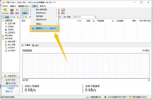 比特彗星怎么开启使用DHT节点网络 开启使用DHT节点网络的方法