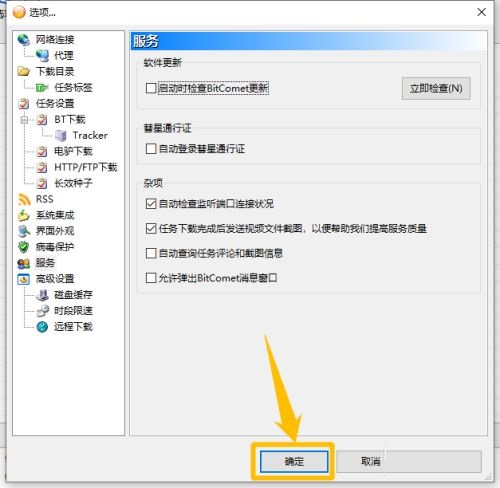 比特彗星怎么关闭弹出的检查更新提醒框 关闭检查更新提醒框的方法