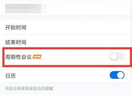 腾讯会议app如何设置周期性会议 腾讯会议app设置周期性会议的方法