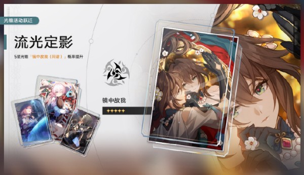 崩坏星穹铁道如何获取镜中故我
