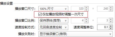 PotPlayer如何固定窗口大小 PotPlayer固定窗口大小的方法