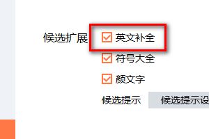 搜狗输入法如何开启英文补全功能 搜狗输入法开启英文补全功能的方法