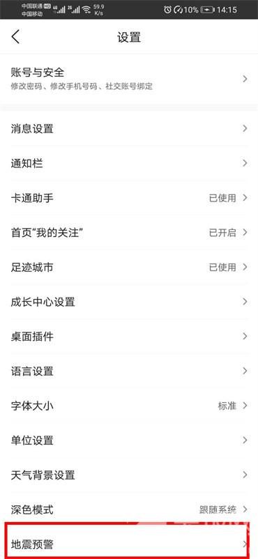 墨迹天气地震预警怎么设置 墨迹天气地震预警设置方法