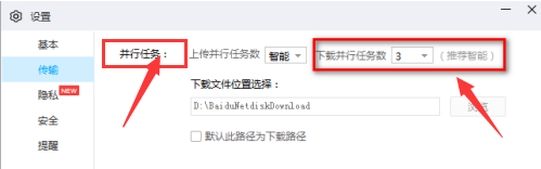 百度网盘怎么修改文件下载任务数量 百度网盘使用教程