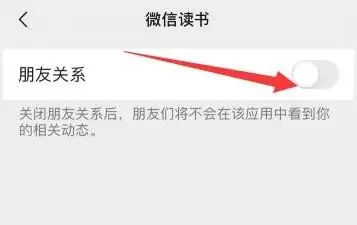 微信读书怎么关闭微信朋友 微信读书关闭微信朋友的操作方法