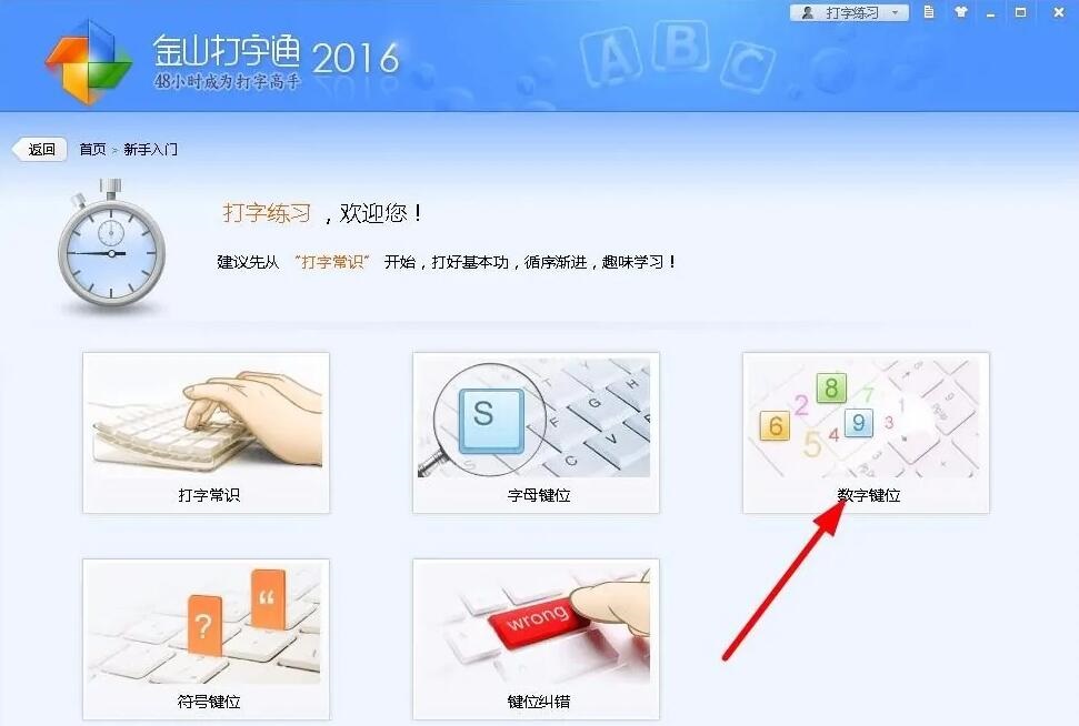 金山打字通怎么练打字 金山打字通练习打字方法