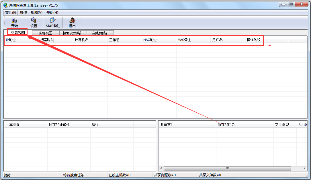 局域网查看工具(LanSee)怎么使用 局域网查看工具(LanSee)使用方法