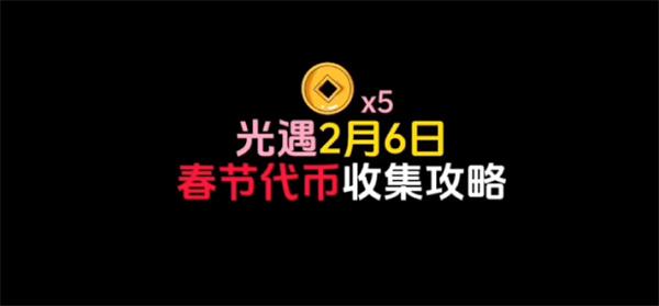 光遇春节活动代币在哪 6号活动代币位置分享攻略