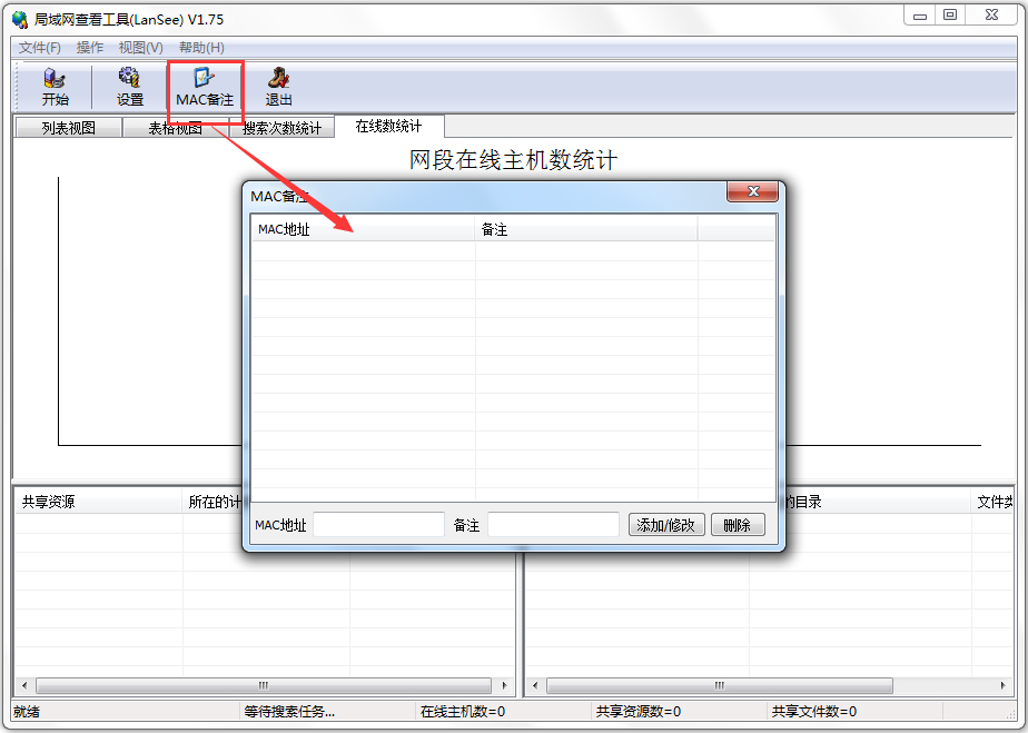 局域网查看工具(LanSee)怎么使用 局域网查看工具(LanSee)使用方法