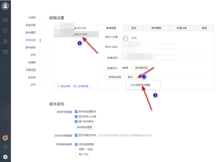 网易邮箱大师怎么删除已添加的邮箱 删除邮箱账号方法