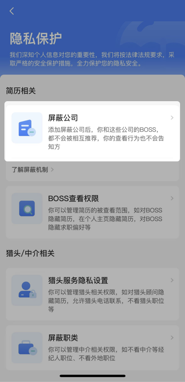 Boss直聘怎么屏蔽某家公司 Boss直聘屏蔽公司教程