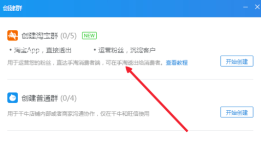 千牛工作台怎么创建淘宝群 千牛工作台创建淘宝群教程
