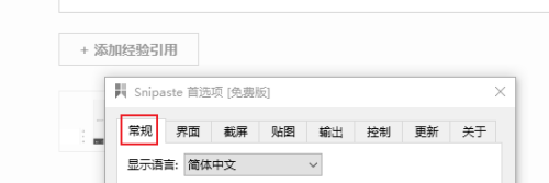 Snipaste怎么显示繁体中文 Snipaste显示繁体中文的方法