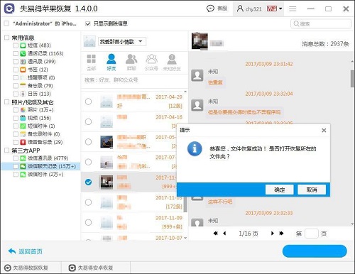 万能苹果恢复大师怎么恢复微信聊天记录 恢复微信聊天记录的方法