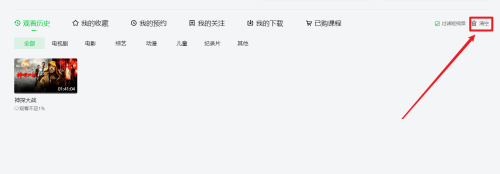 爱奇艺影音怎么清空观看历史 清空观看历史的方法