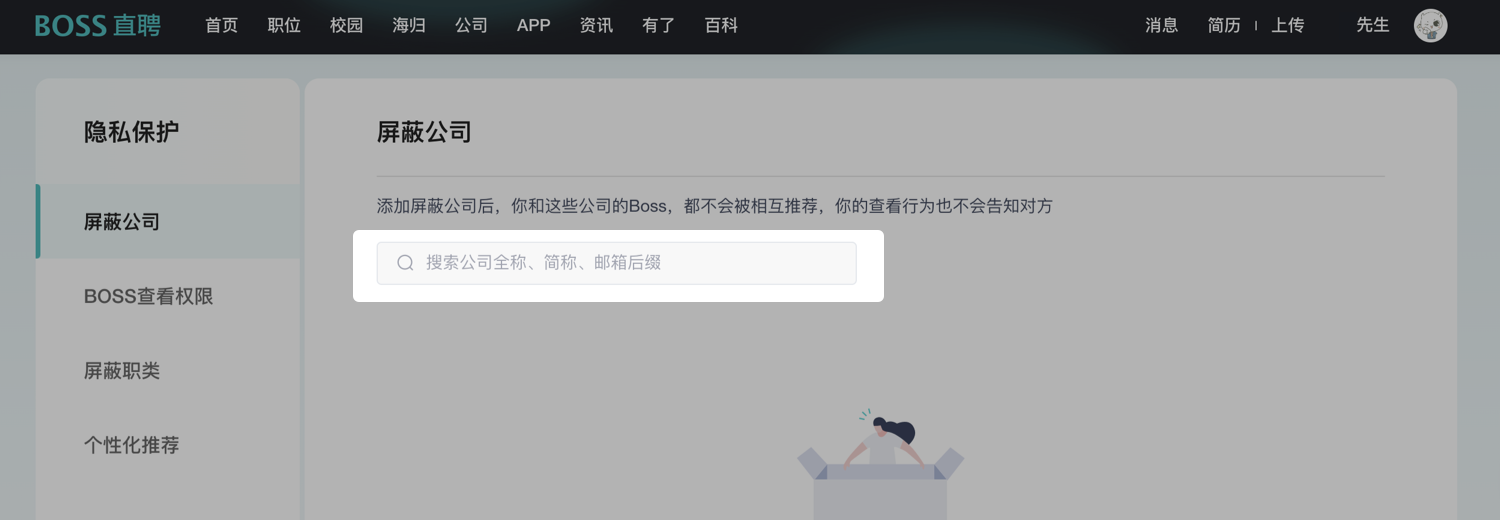 Boss直聘怎么屏蔽某家公司 Boss直聘屏蔽公司教程