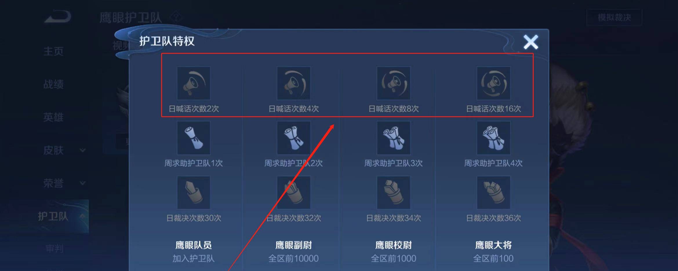 王者荣耀鹰眼护卫队日喊话次数有什么用