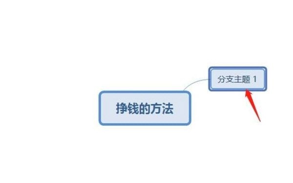 XMind如何添加分支主题 XMind添加分支主题的方法