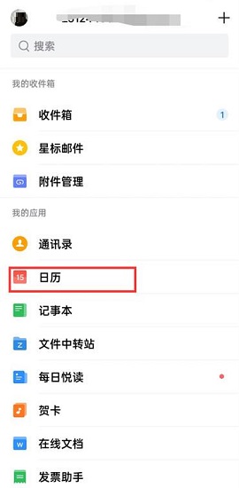 QQ邮箱怎么共享日程 QQ邮箱共享日程的方法