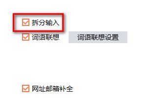搜狗输入法在哪设置拆分输入 搜狗输入法设置拆分输入的方法