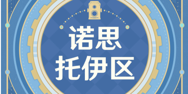 原神古海狂诗枫丹主题拍照征集活动如何参与