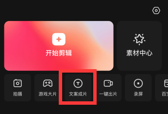 快影怎么使用文案成片 快影使用文案成片的方法