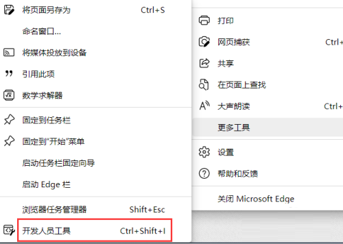 Microsoft Edge浏览器怎么打开开发人员工具 打开开发人员工具教程