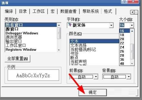 Microsoft Visual C++怎么设置字体 设置字体的方法