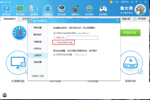 鲁大师怎么关闭主页防护功能 鲁大师关闭主页防护功能教程