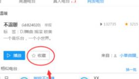 酷狗音乐收藏电台的操作步骤