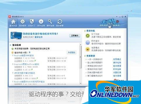驱动精灵有什么作用驱动精灵帮您解决所有驱动问题