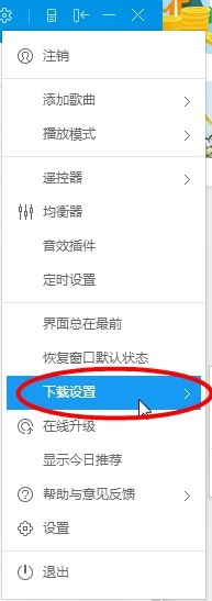 酷狗音乐设置下载限速的简单操作讲述