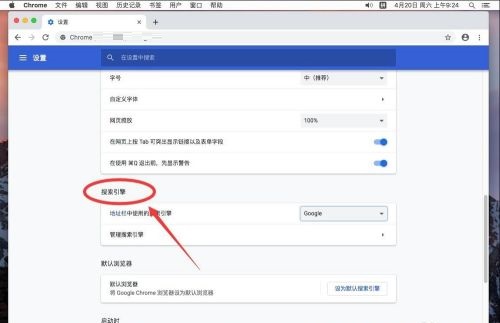 谷歌浏览器Google Chrome For Mac如何设置默认搜索引擎 设置默认搜索引擎的方法