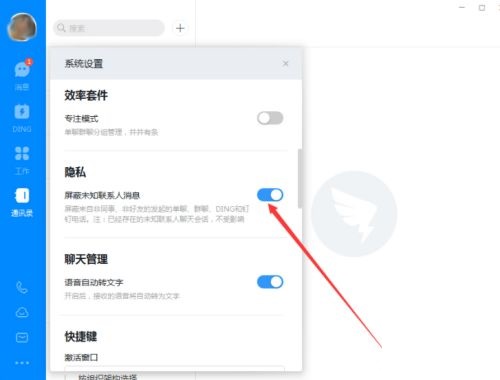 钉钉电脑版怎么屏蔽未知联系人 钉电脑版屏蔽未知联系人的方法