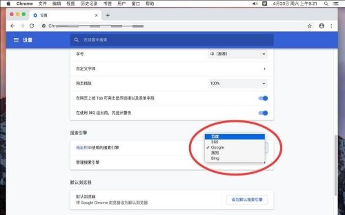 谷歌浏览器Google Chrome For Mac如何设置默认搜索引擎 设置默认搜索引擎的方法